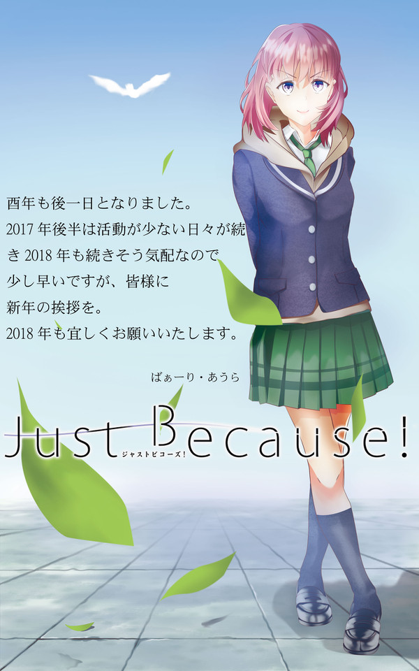 新年の挨拶 JustBecause!
