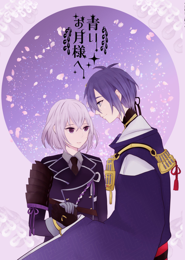 【Web再録】青いお月様へ