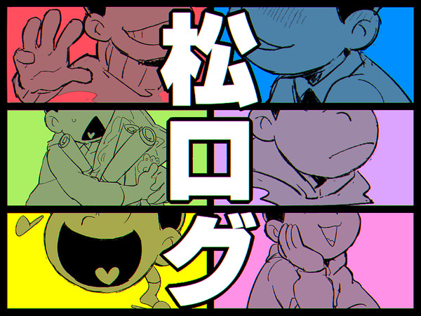 松ログ