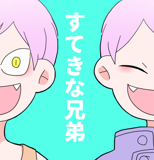 断罪兄弟詰め