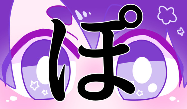 ぽ