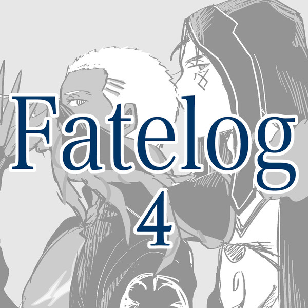 fateつめ4