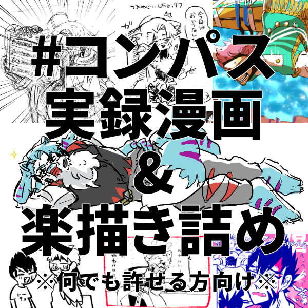 コンパス実録&楽描き詰め