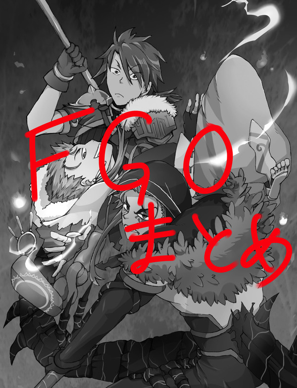 FGOまとめ