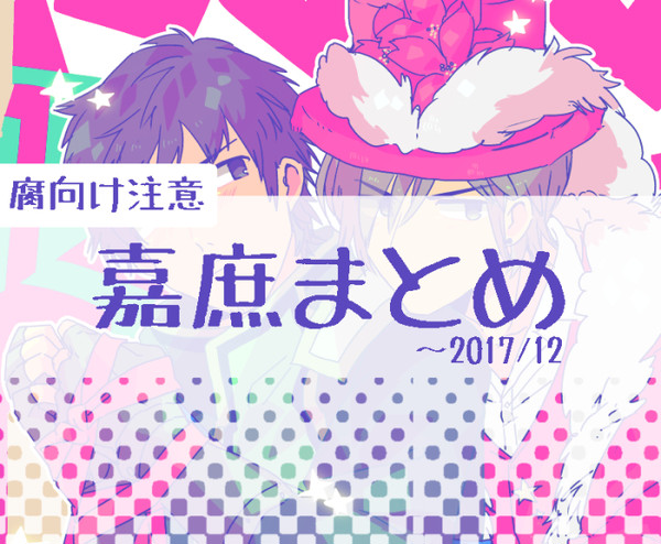 嘉庶まとめ