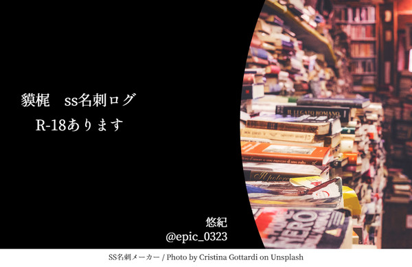 【貘梶】ss名刺集【ログ】