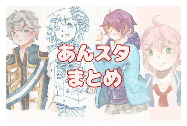 あんスタまとめ！