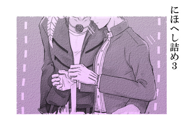 にほへし詰め３