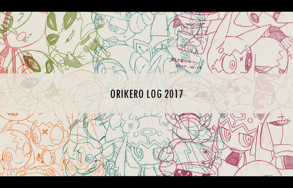 2017年オリケロログ