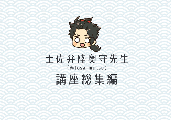 土佐弁陸奥守先生講座総集編