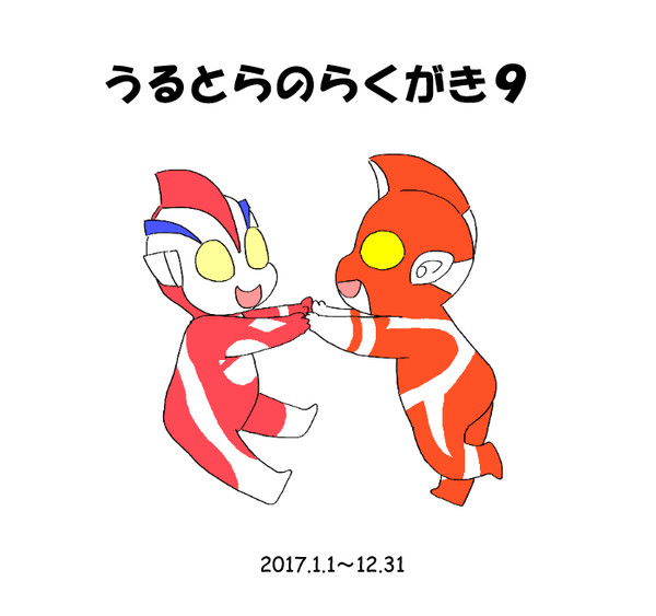 うるとらのらくがき9