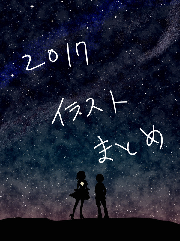 2017年ラクガキまとめ