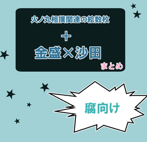 金盛✕沙田とかまとめ
