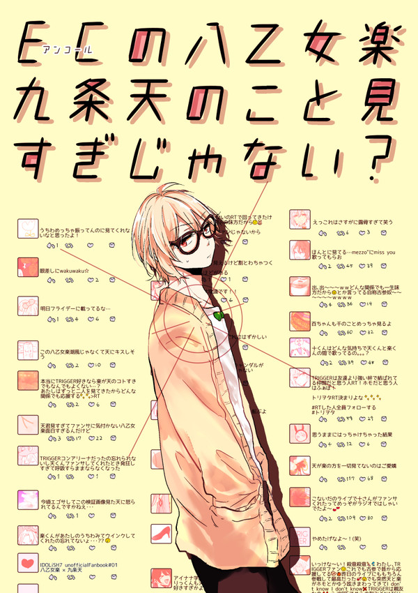 【web再録】ECの八乙女楽九条天のこと見すぎじゃない？