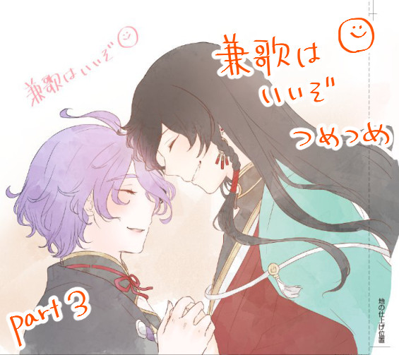 兼歌つめつめ
