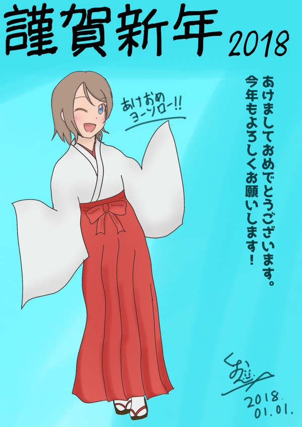 あけましておめでとうございます！！2018