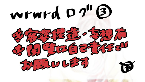 wrwrd!ログ③