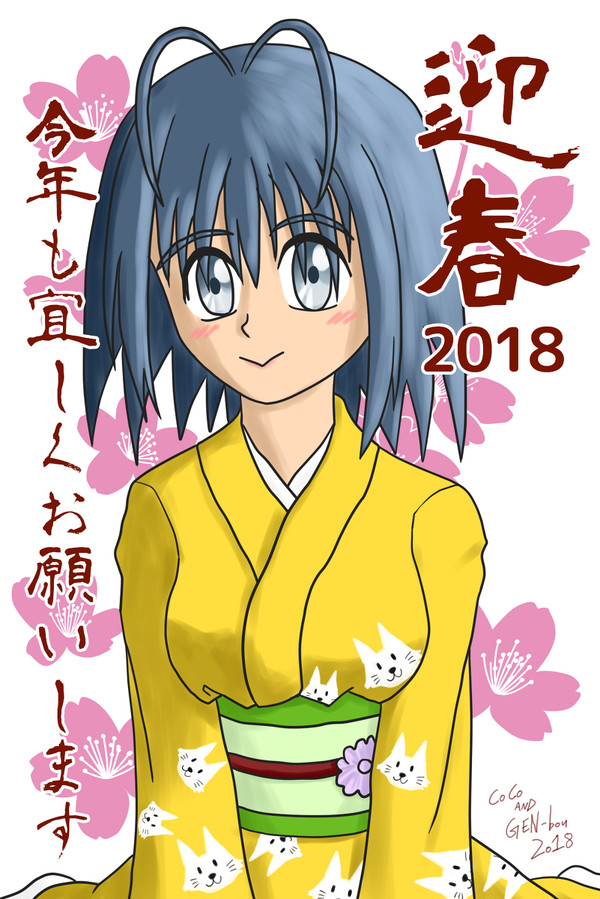 謹賀新年2018