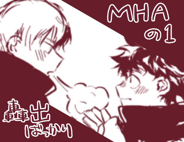 MHAの1