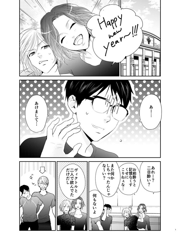 【新年ヴィク勇】