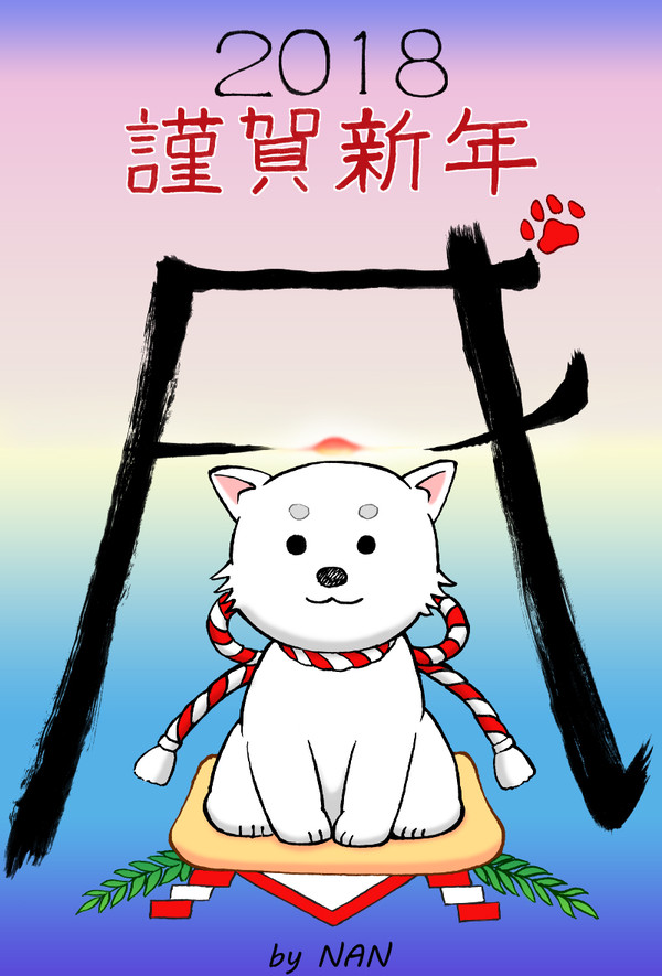 年賀絵2018