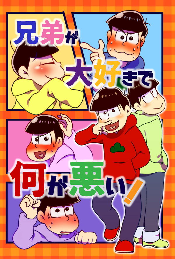 【WEB再録】兄弟が大好きで何が悪い！