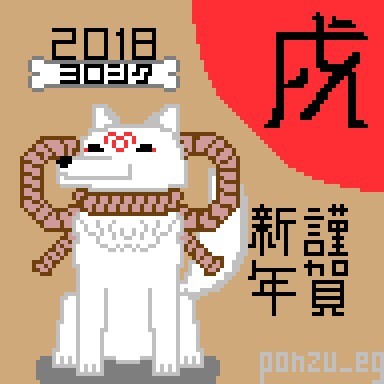 あけましておめでとう