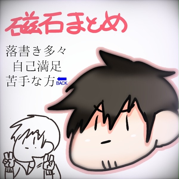 Twitter磁石まとめ