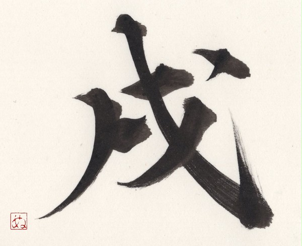戌