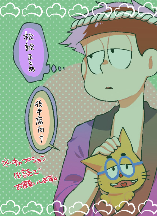 松ログ