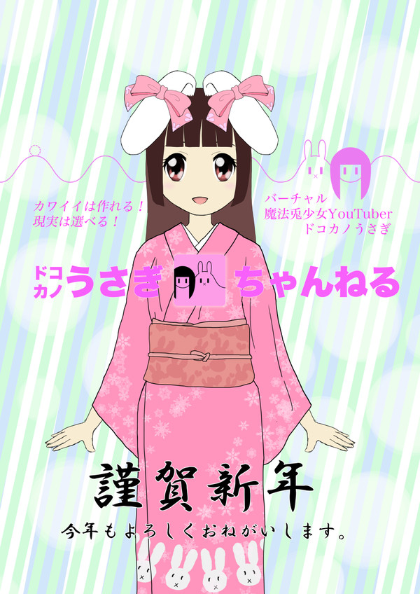 あけましておめでとうございます。ドコカノうさぎです！