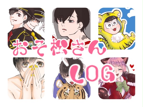 おそ松さんまとめ