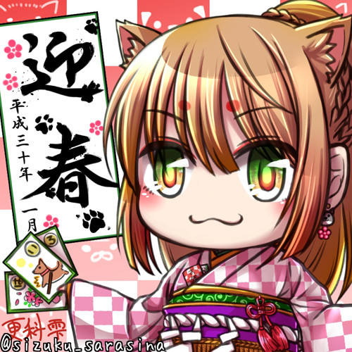 あけましておめでとうございます2018
