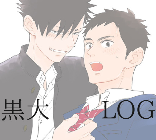 黒大LOG