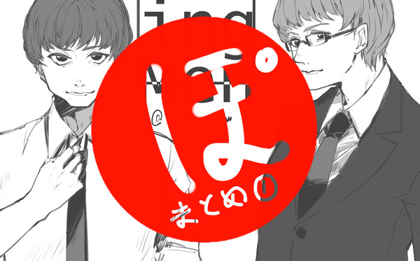 ポおじさんまとめ①