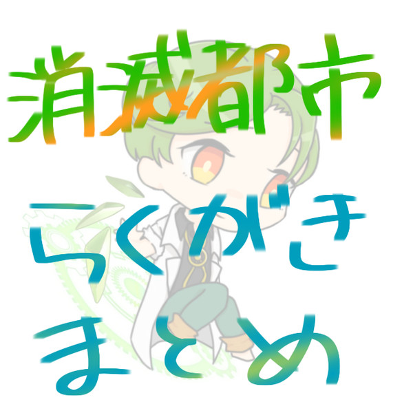 落書き(ほぼホシ)