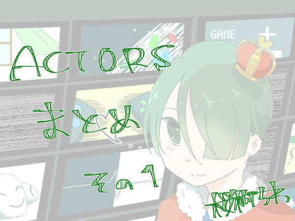 あくたずまとめその①