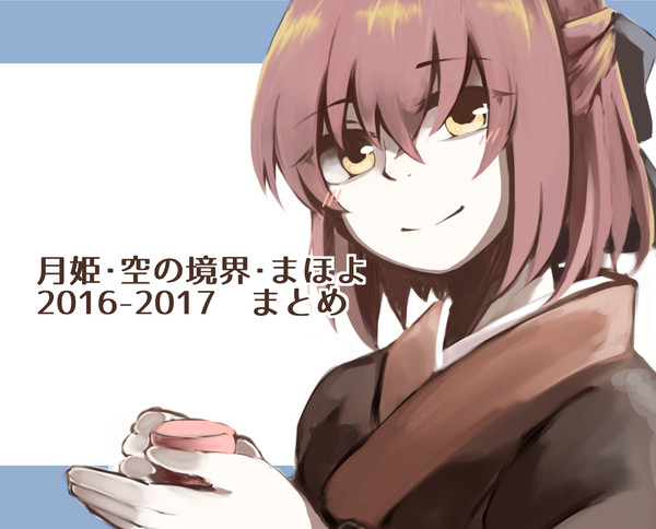 【2016-2017 まとめ】月姫・空の境界・まほよ