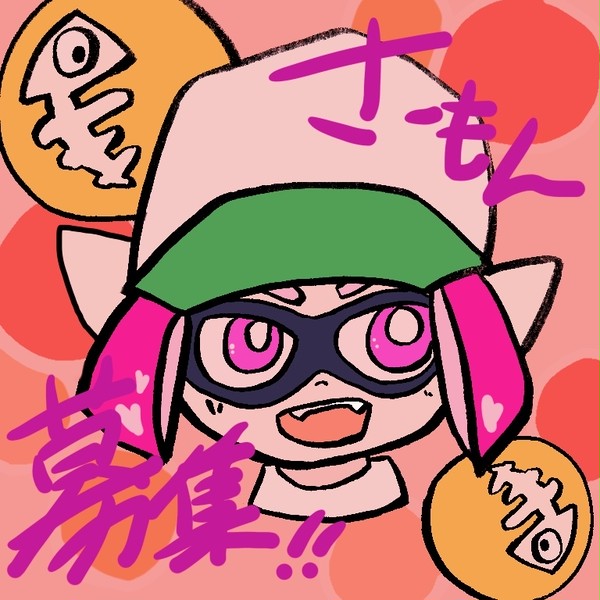 サーモンラン募集！