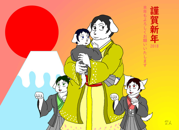 2018年　謹賀新年