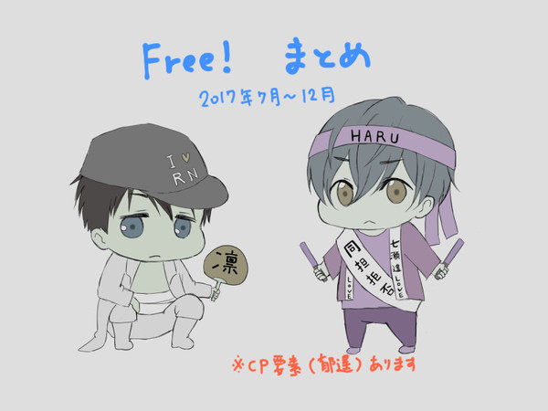 Free! まとめ 2017.7～2017.12