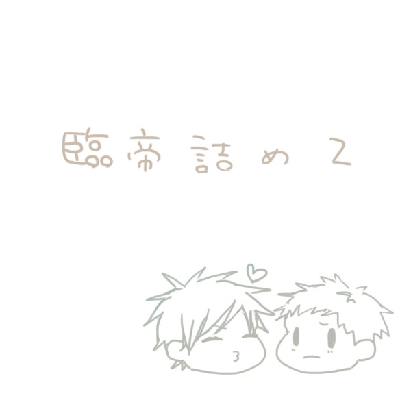 臨帝詰め2