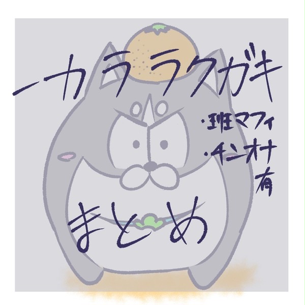 一カララクガキまとめ