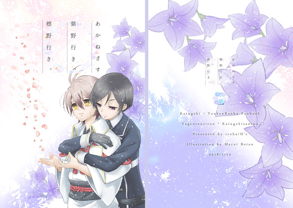 【薬活】あかねさす　紫野行き、標野行き。【冬インテ新刊】