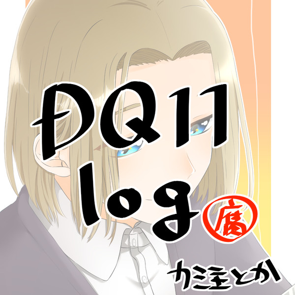 【腐】DQ11log2