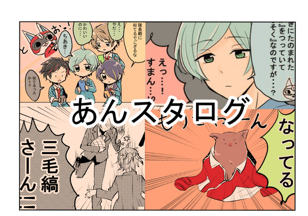 【腐】あんスタログ