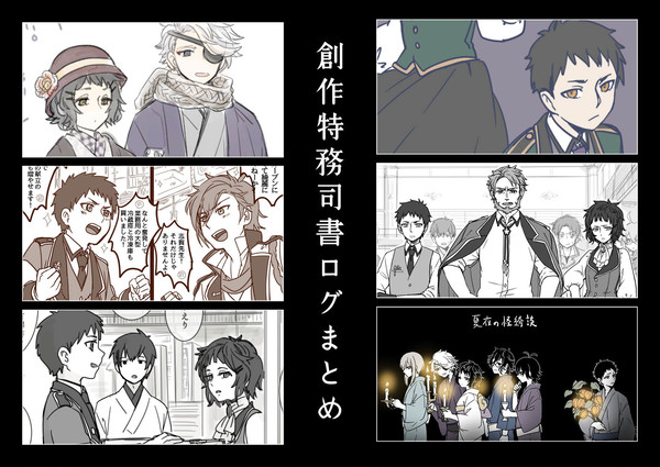 創作特務司書ログまとめ