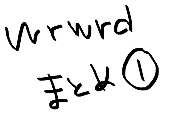 wrwrdまとめ①