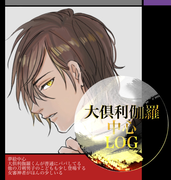 大倶利伽羅中心LOG