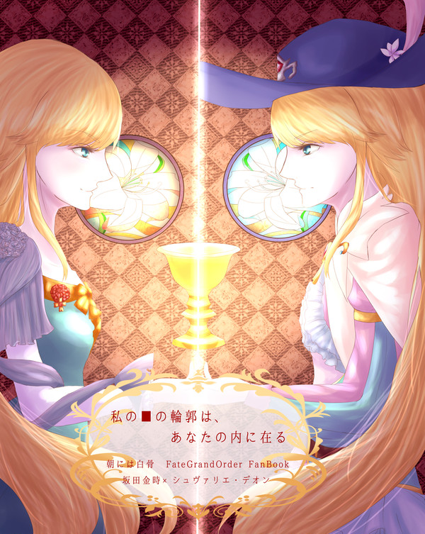 サークル名:朝には白骨